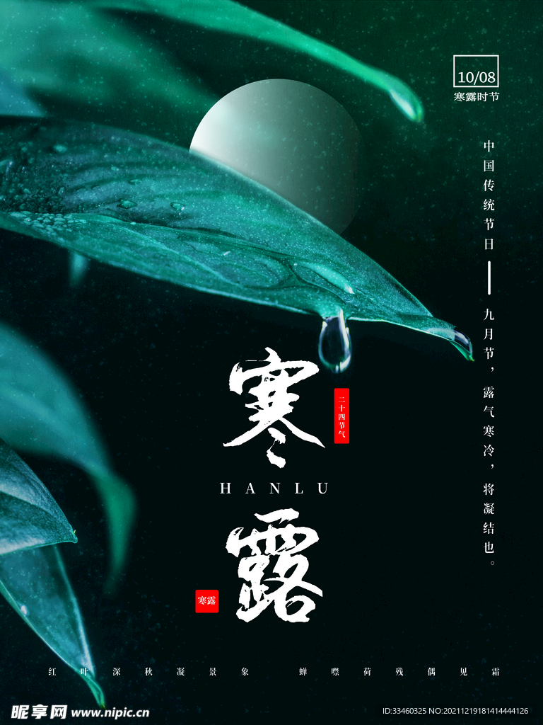 寒露