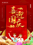 喜迎国庆