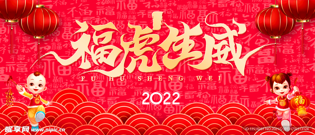 福虎生威