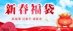 新春福袋