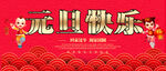 元旦快乐