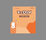 亲子手工DIY