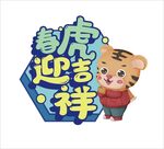 虎年 