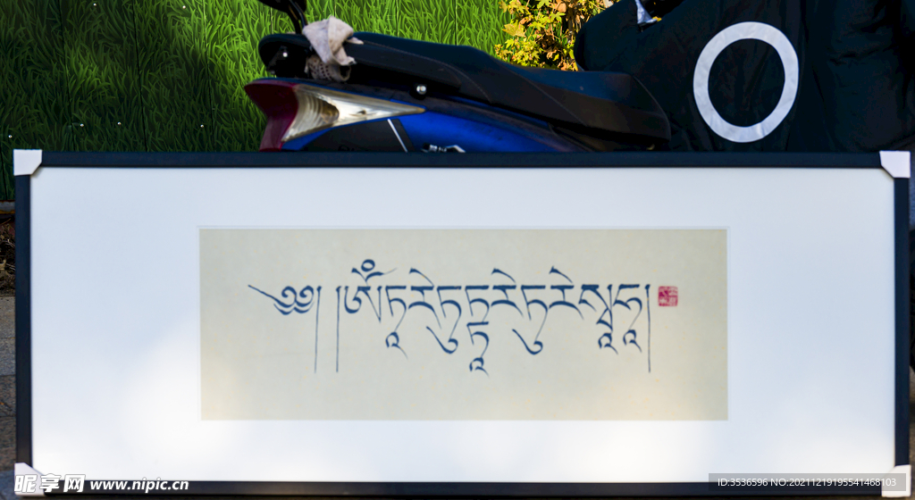 藏文字书法