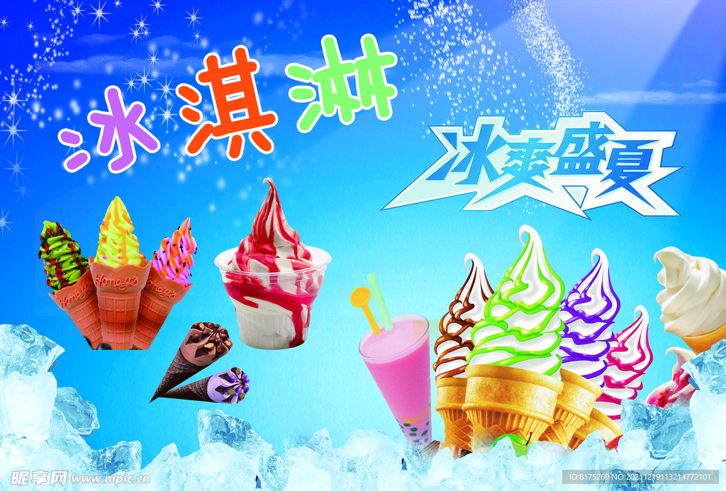 冰淇淋 冰爽盛夏