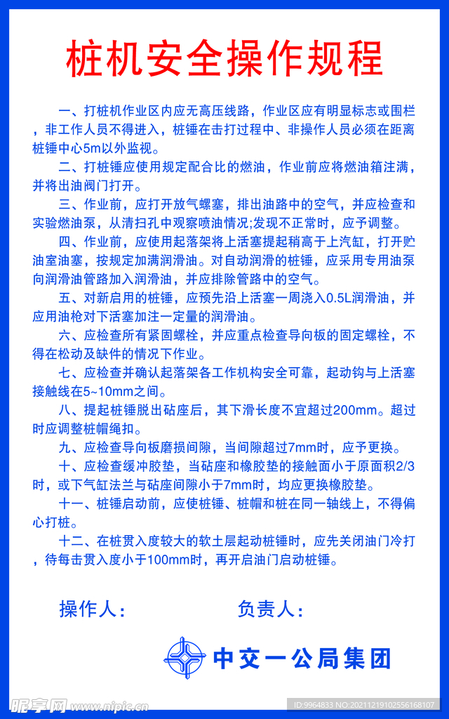 桩机安全操作规程