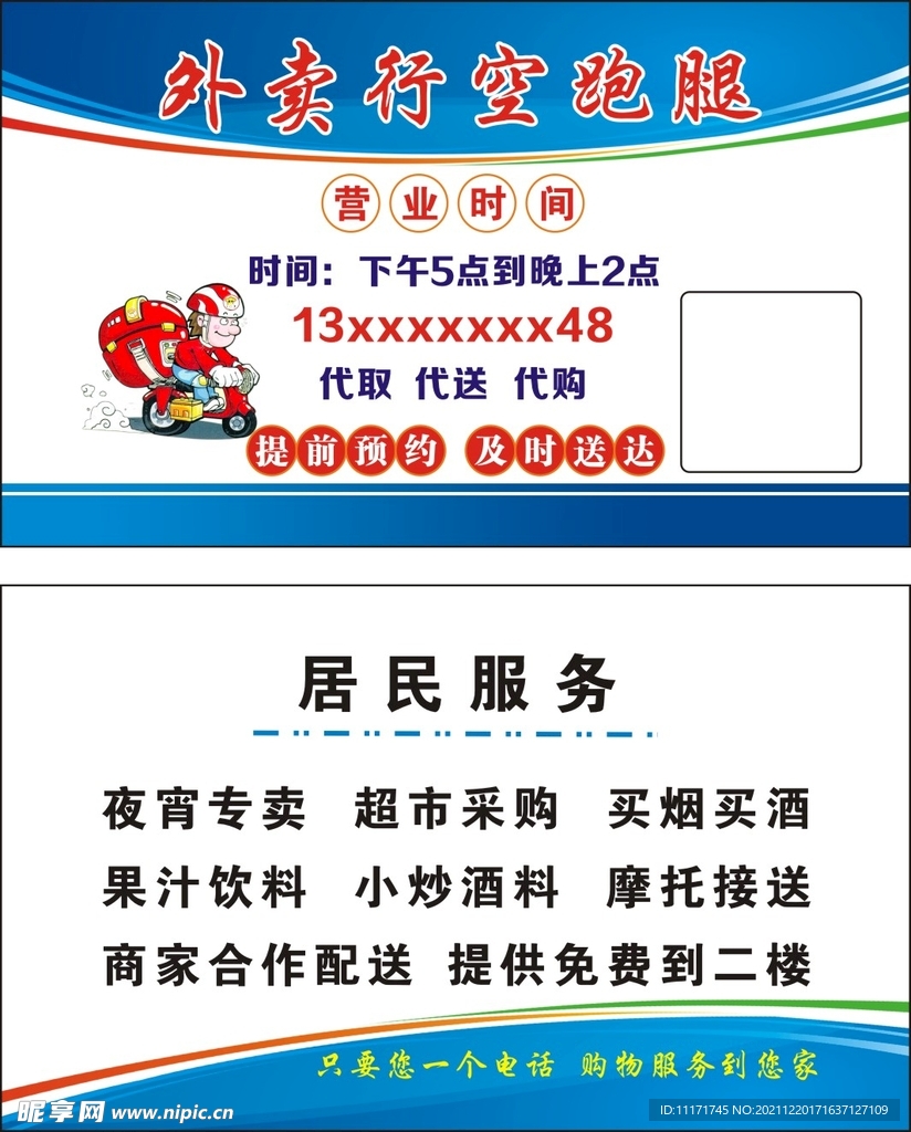 外卖行空跑腿