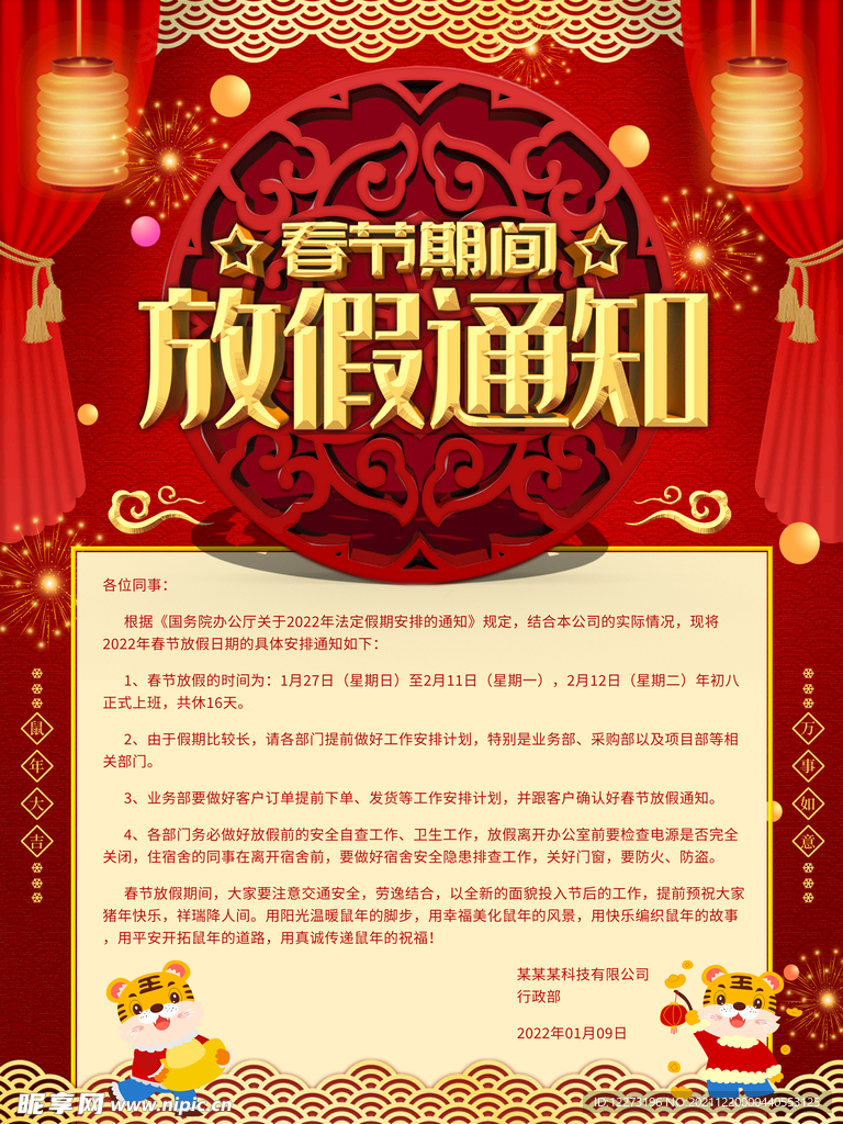 春节放假通知         