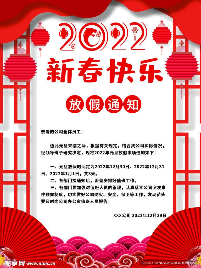 春节放假通知         