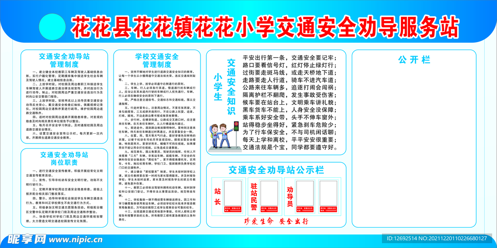 小学生交通安全劝导服务站宣传栏