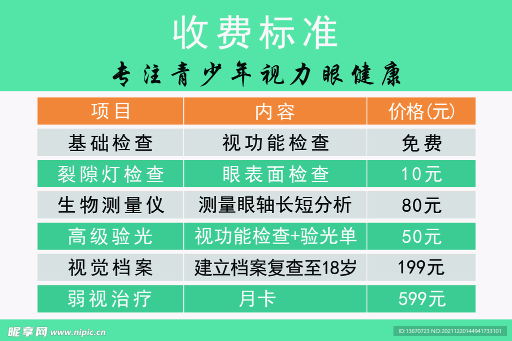 收费标准