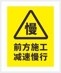 减速慢行