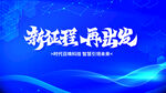 新征程