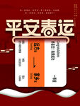 平安春运