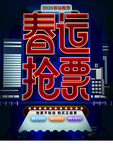 春运抢票