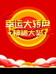 大转盘