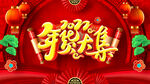 年货大集