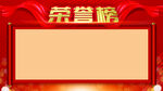 荣誉榜
