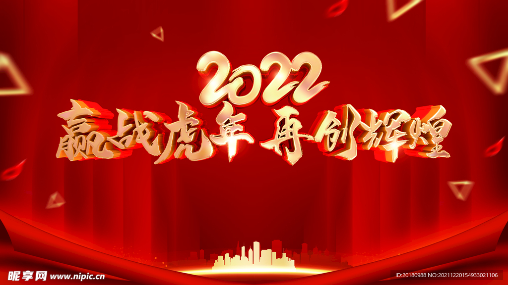 赢战虎年