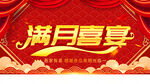 满月喜宴