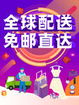 全球配送