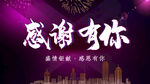 感谢有你