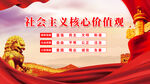 社会主义核心价值观