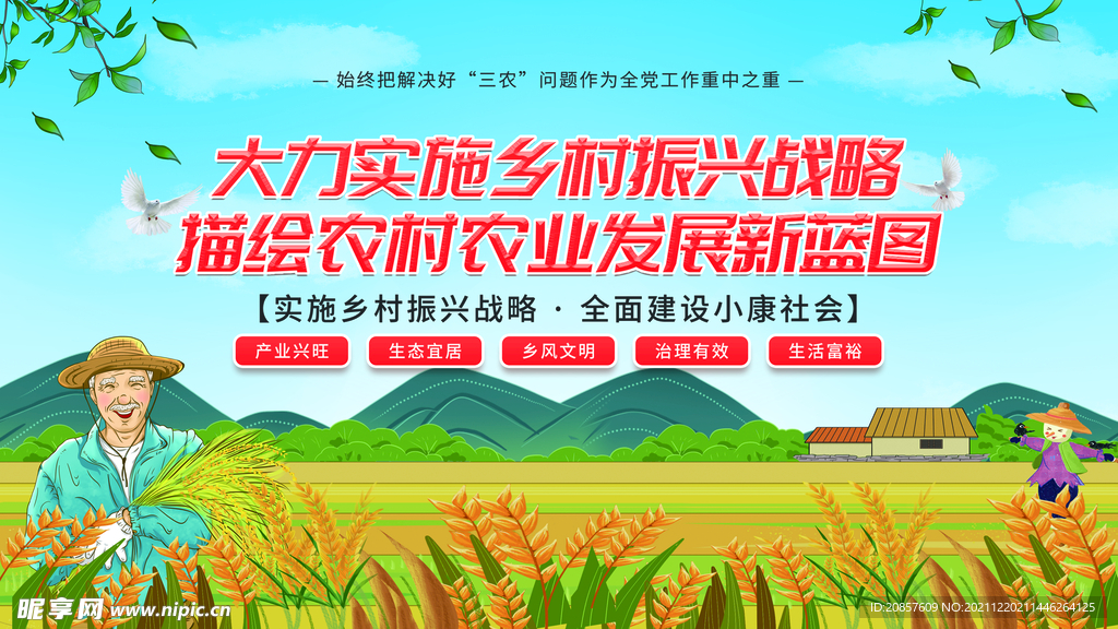 乡村振兴