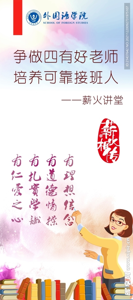薪火相传-四有老师展架