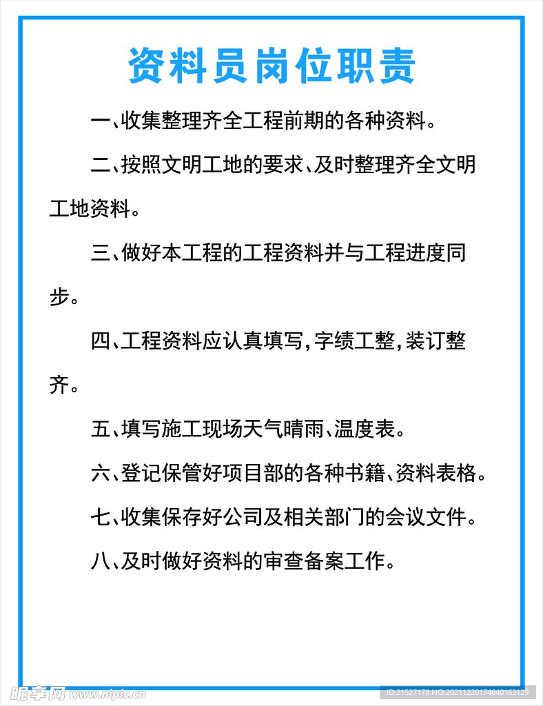 资料员岗位职责