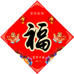 福字