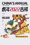 虎年2022吉祥海报