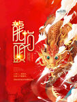 中国龙 龙抬头 二月二 中国风
