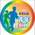 青年捡跑团