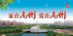家在禹州  爱在禹州