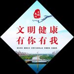 文明健康 有你有我