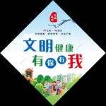 文明健康  有你有我