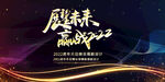 展望未来赢战2022