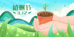 植树节