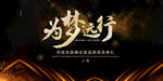 为梦远行