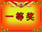 一等奖