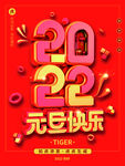 元旦海报 