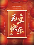 元旦海报 
