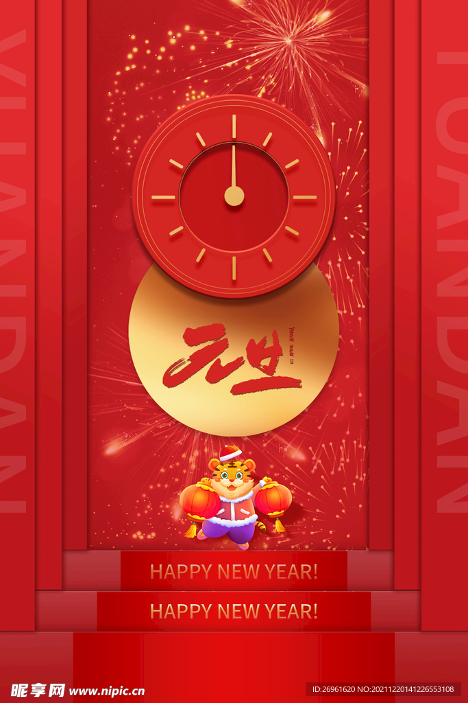 元旦海报 