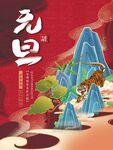 元旦节