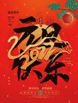 元旦快乐