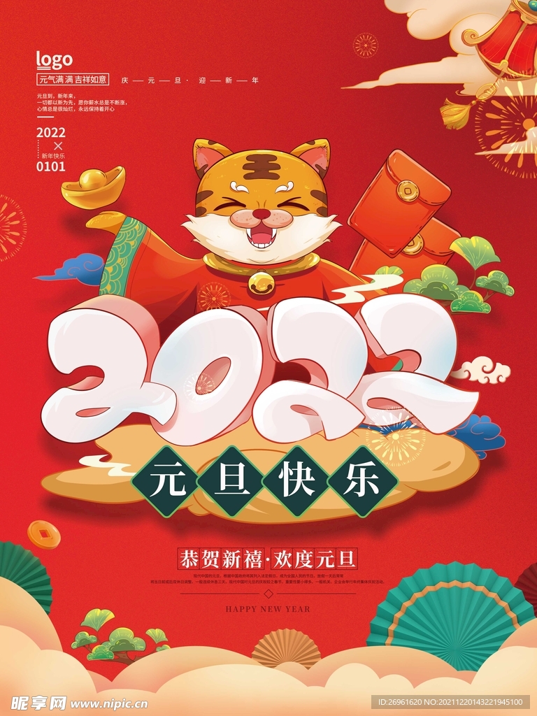 元旦节海报 