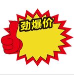 爆炸贴