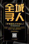 全城寻人