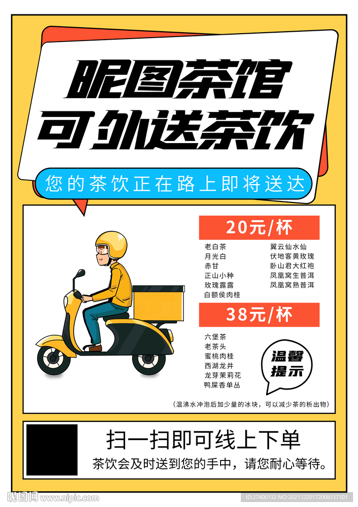 外卖茶饮海报